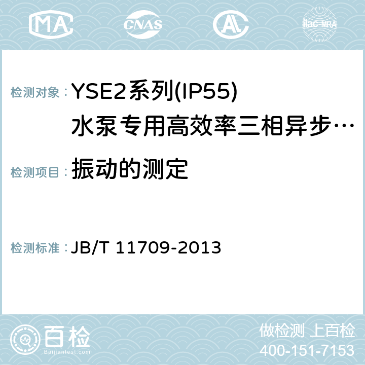 振动的测定 YSE2系列(IP55)水泵专用高效率三相异步电动机技术条件(机座号 80～355) JB/T 11709-2013 4.18