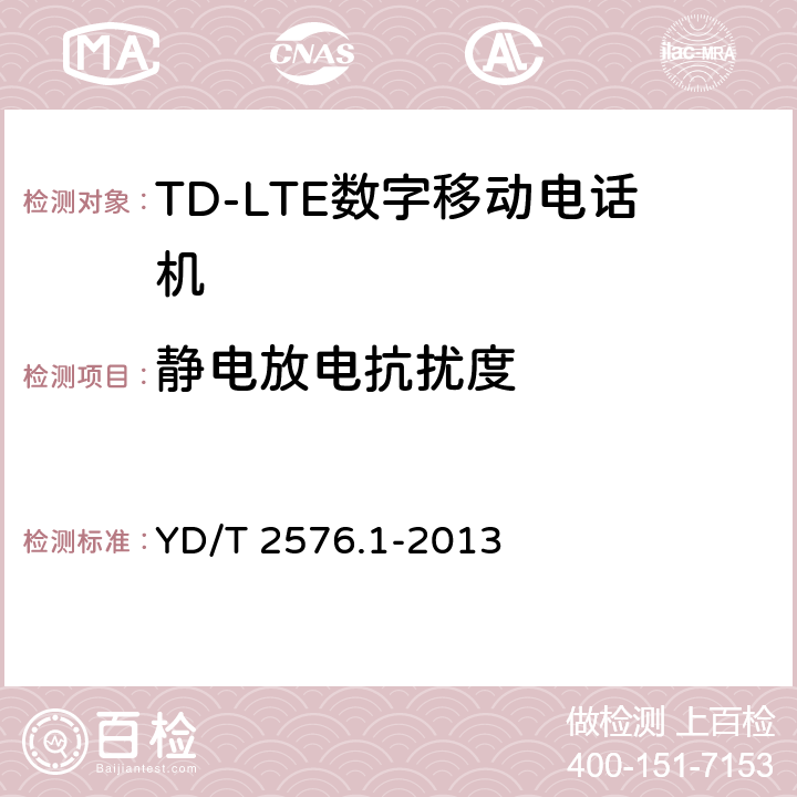 静电放电抗扰度 TD-LTE数字蜂窝移动通信网 终端设备测试方法 第一阶段第1部分：基本功能业务和可靠性测试 YD/T 2576.1-2013 9