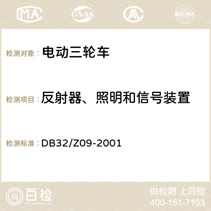 反射器、照明和信号装置 《电动三轮车通用技术条件》 DB32/Z09-2001 5.8