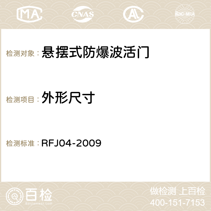 外形尺寸 RFJ 04-2009 人民防空工程防护设备试验测试与质量检测标准 RFJ04-2009 8.3.1
8.3.2
8.3.3