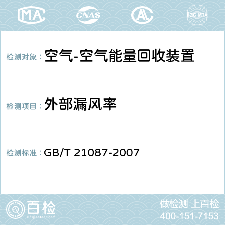 外部漏风率 《空气-空气能量回收装置》 GB/T 21087-2007 6.2.4