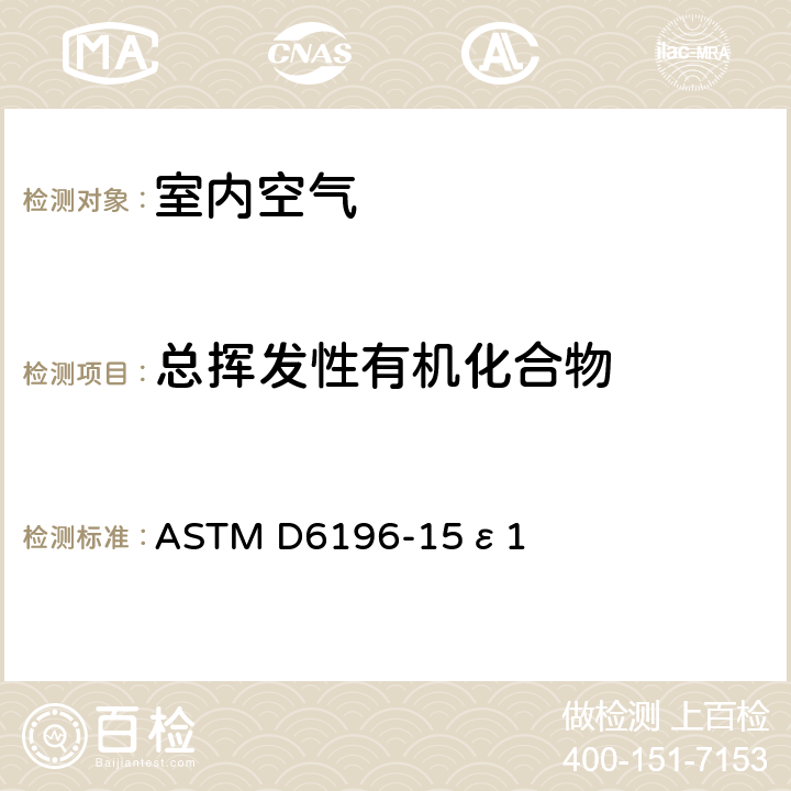 总挥发性有机化合物 ASTM D6196-15 空气中挥发性有机化合物吸附选择、取样、热吸收分析过程的实行标准 ε1