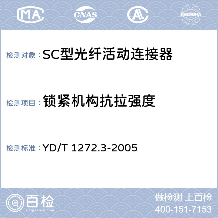 锁紧机构抗拉强度 光纤活动连接器 第3部分：SC型 YD/T 1272.3-2005 6.6.10