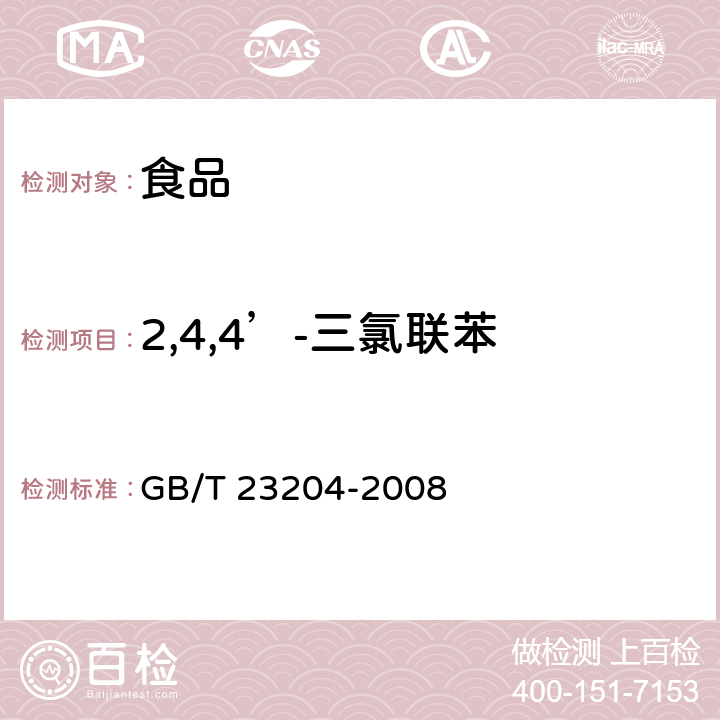 2,4,4’-三氯联苯 茶叶中519种农药及相关化学品残留量的测定 气相色谱-质谱法 GB/T 23204-2008