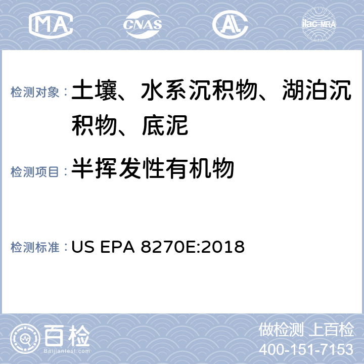 半挥发性有机物 溶剂提取半挥发性有机物 气相色谱/质谱法 US EPA 8270E:2018