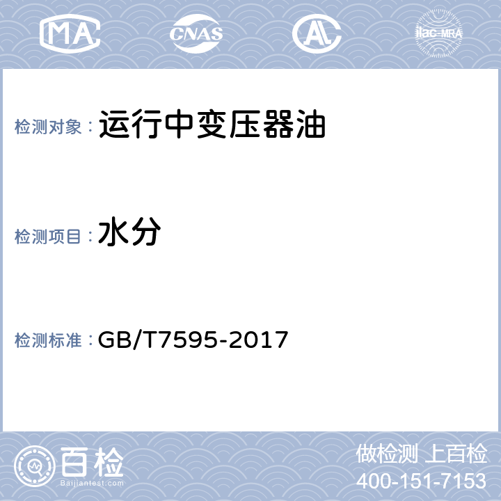 水分 《运行中变压器油质量标准》 GB/T7595-2017 3.3