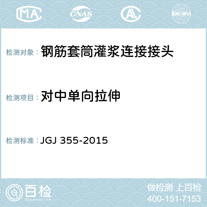 对中单向拉伸 钢筋套筒灌浆连接应用技术规程 JGJ 355-2015 5