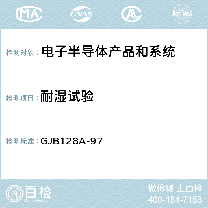 耐湿试验 半导体分立器件试验方法 GJB128A-97 方法：1021