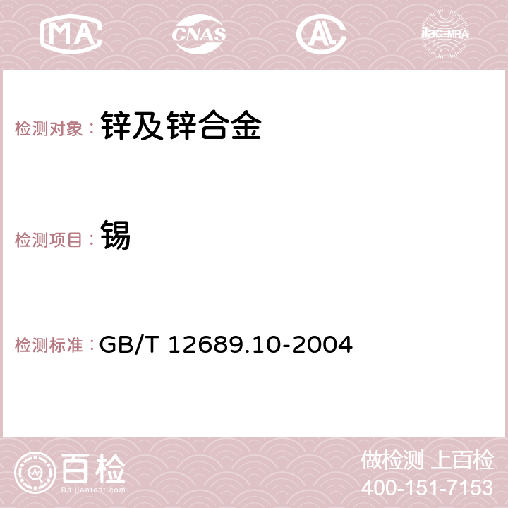 锡 GB/T 12689.10-2004 锌及锌合金化学分析方法 锡量的测定 苯芴酮-溴化十六烷基三甲胺分光光度法