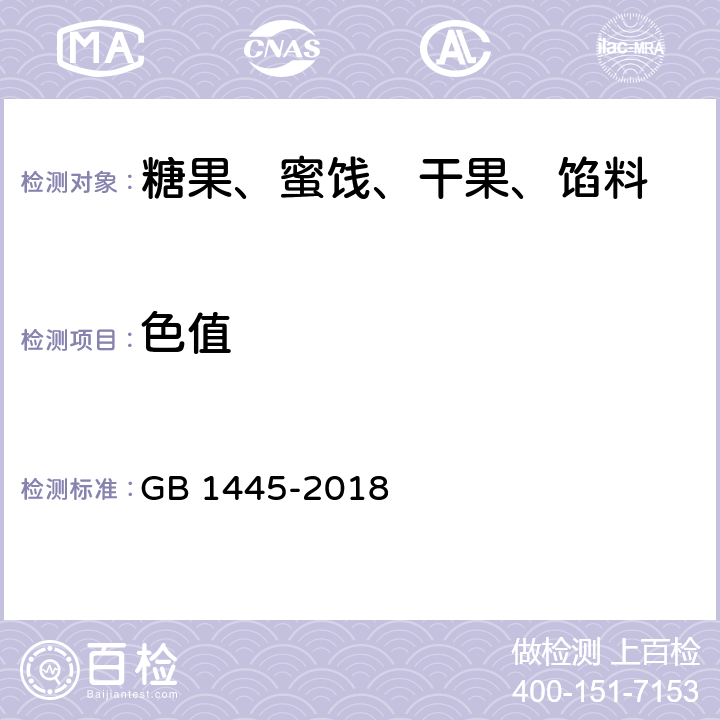 色值 绵白糖 GB 1445-2018