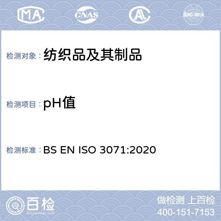 pH值 纺织品-水萃取液pH值的测定 BS EN ISO 3071:2020