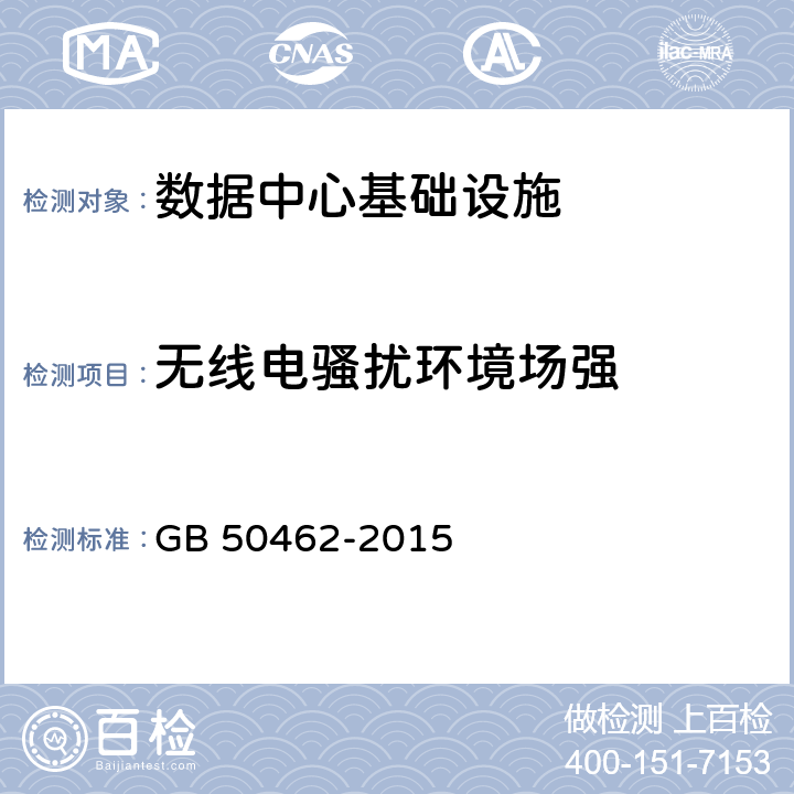 无线电骚扰环境场强 GB 50462-2015 数据中心基础设施施工及验收规范(附条文说明)