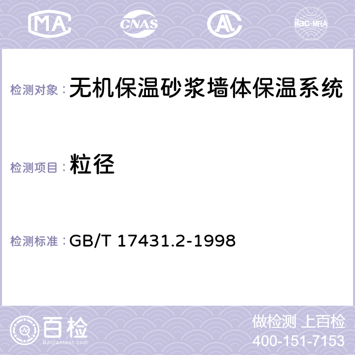 粒径 轻集料及其试验方法 第2部分:轻集料试验方法 GB/T 17431.2-1998 5