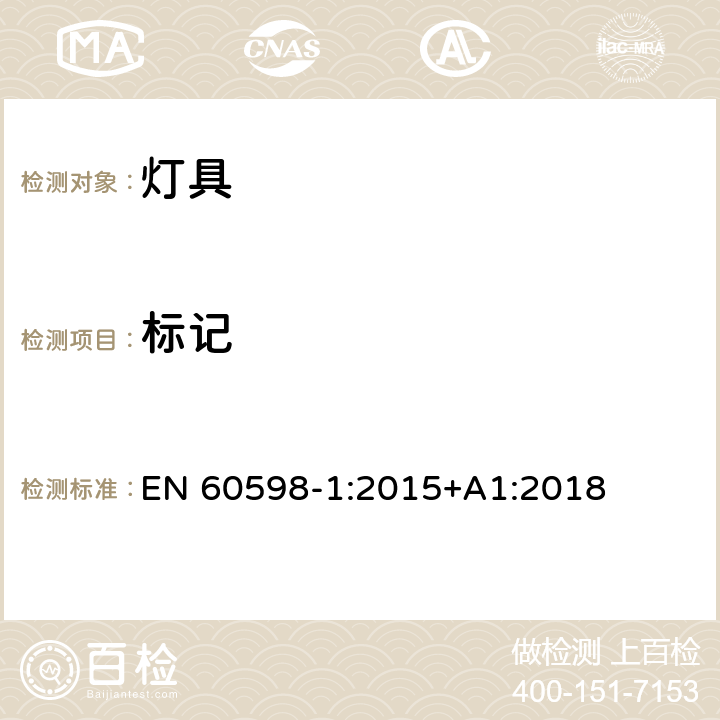 标记 灯具 第1部分：一般要求与试验 EN 60598-1:2015+A1:2018 3