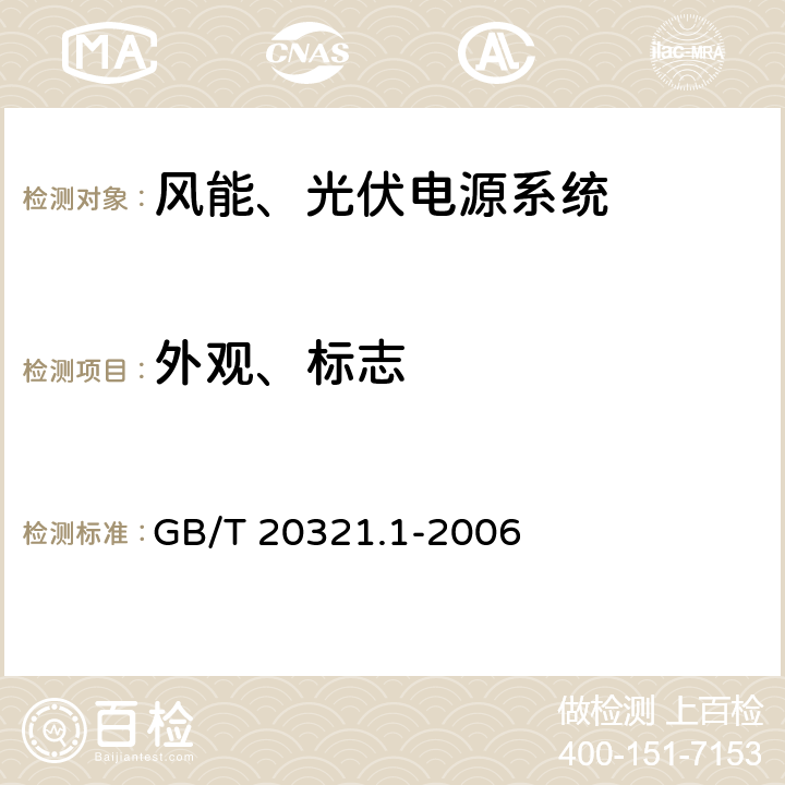 外观、标志 离网型风能、太阳能发电系统用逆变器 第1部分：技术条件 GB/T 20321.1-2006 6