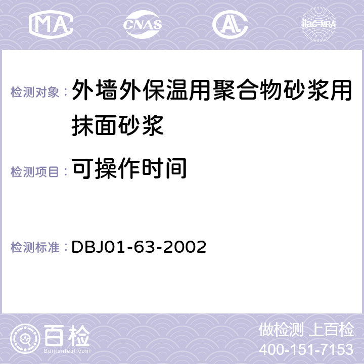 可操作时间 《外墙外保温用聚合物砂浆质量检验标准》 DBJ01-63-2002 附录B.4