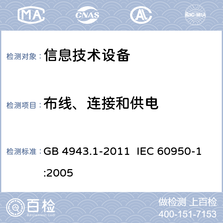 布线、连接和供电 信息技术设备安全 第1部分:通用要求 GB 4943.1-2011 IEC 60950-1:2005 3