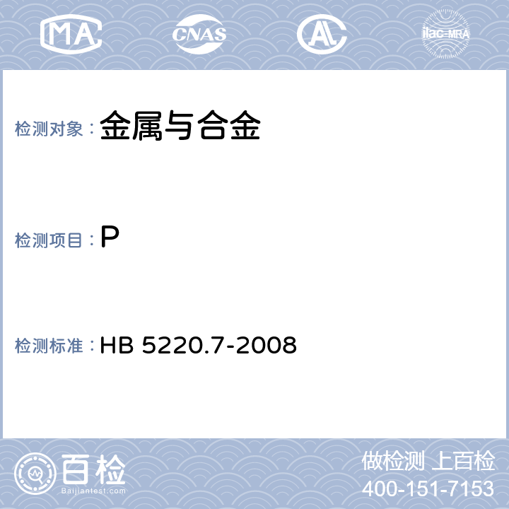 P 高温合金化学分析方法 第7部分：乙醚萃取-钼蓝吸光光度法测定磷含量 HB 5220.7-2008