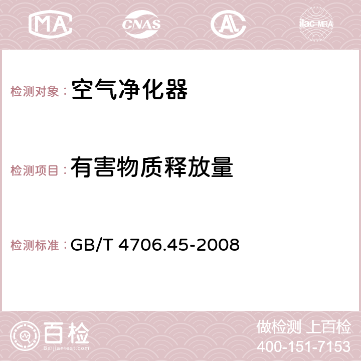 有害物质释放量 《家用和类似用途电器的安全 空气净化器的特殊要求》 GB/T 4706.45-2008 32