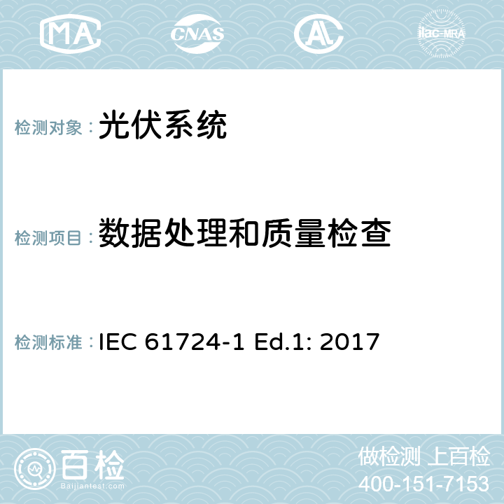 数据处理和质量检查 IEC 61724-1 光伏系统性能-第1节：监控  Ed.1: 2017 8