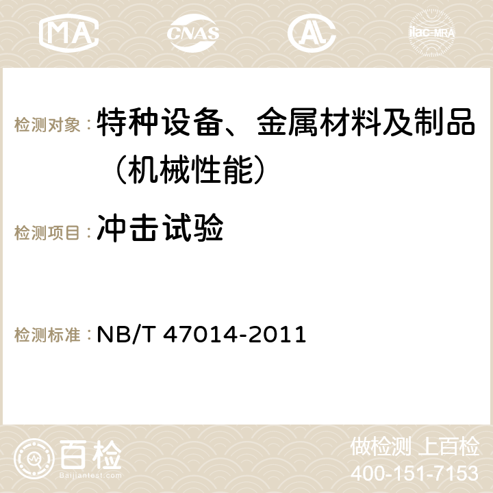 冲击试验 承压设备焊接工艺评定(包含勘误单1) NB/T 47014-2011