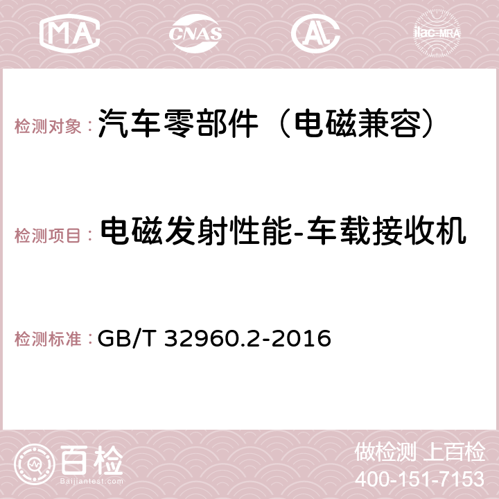 电磁发射性能-车载接收机 电动汽车远程服务与管理系统技术规范 第2部分：车载终端 GB/T 32960.2-2016 5.2.3.5