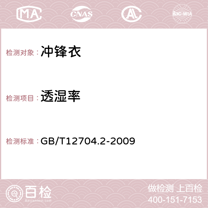 透湿率 纺织品 织物透湿性试验方法 第2部分：蒸发法 GB/T12704.2-2009 6.2.19