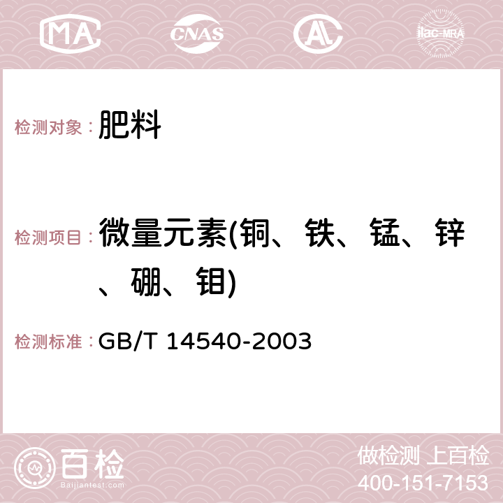 微量元素(铜、铁、锰、锌、硼、钼) 复混肥料中铜、铁、锰、锌、硼、钼含量的测定 GB/T 14540-2003