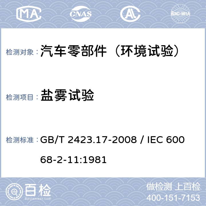 盐雾试验 电工电子产品环境试验 第2部分：试验方法 试验Ka：盐雾 GB/T 2423.17-2008 / IEC 60068-2-11:1981