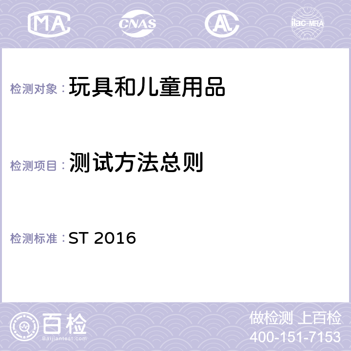 测试方法总则 日本玩具安全标准 第1部分 物理和机械性能 ST 2016 5.1