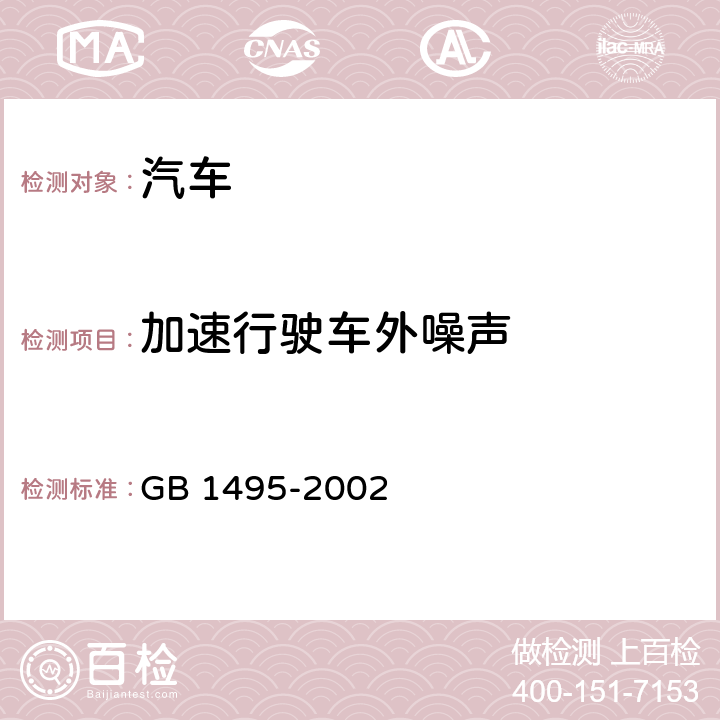 加速行驶车外噪声 汽车加速行驶车外噪声限值及测量方法 GB 1495-2002