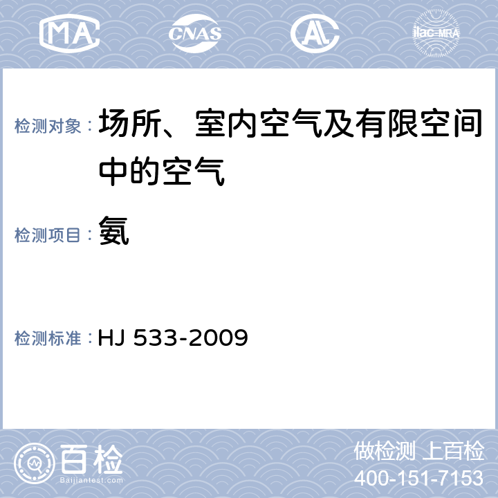 氨 環境空氣和廢氣 氨的測定 納氏試紙分光光度計法 HJ 533-2009
