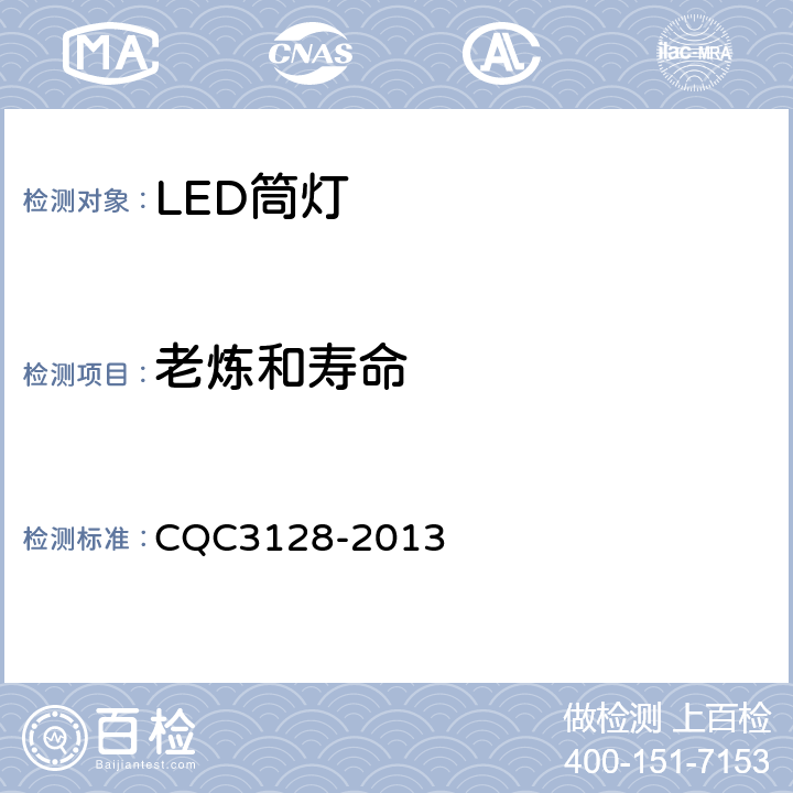 老炼和寿命 CQC 3128-2013 LED筒灯节能认证技术规范 CQC3128-2013 6.3