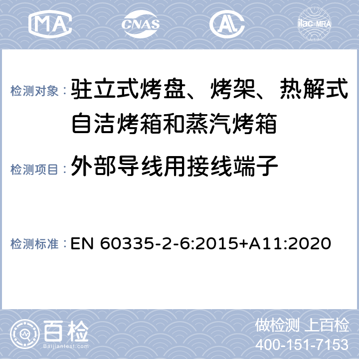 外部导线用接线端子 驻立式烤盘、烤架、热解式自洁烤箱和蒸汽烤箱 EN 60335-2-6:2015+A11:2020 26