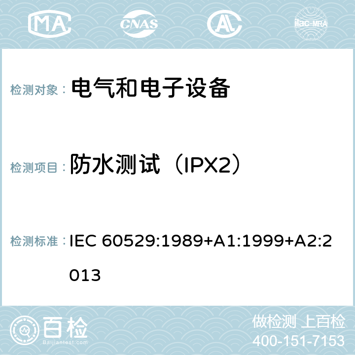 防水测试（IPX2） IEC 60529-1989 由外壳提供的保护等级(IP代码)