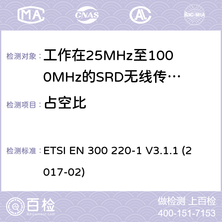 占空比 电磁兼容和射频频谱特性规范：短距离设备（SRD）；频率范围从25MHz至1000MHz， 第1部分：技术特性和测量方法 ETSI EN 300 220-1 V3.1.1 (2017-02) 5.4