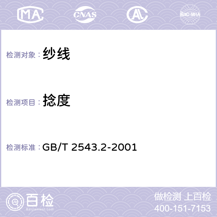 捻度 纺织品 纱线捻度的测定 第２部分：退捻加捻法 GB/T 2543.2-2001