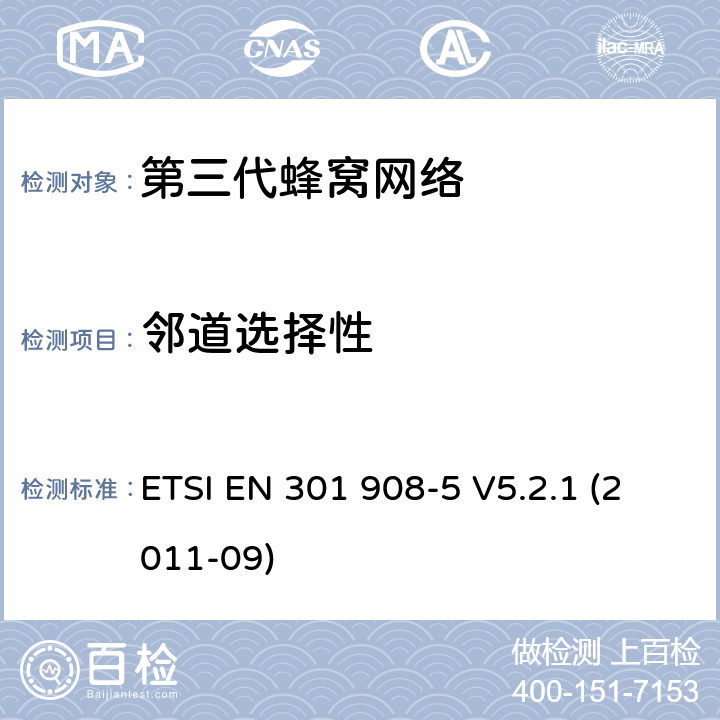 邻道选择性 "IMT蜂窝网络，R&TTE指令的基本要求，第五部分: CDMA 多载波基站（CDMA 2000) ETSI EN 301 908-5 V5.2.1 (2011-09) 4.2.8