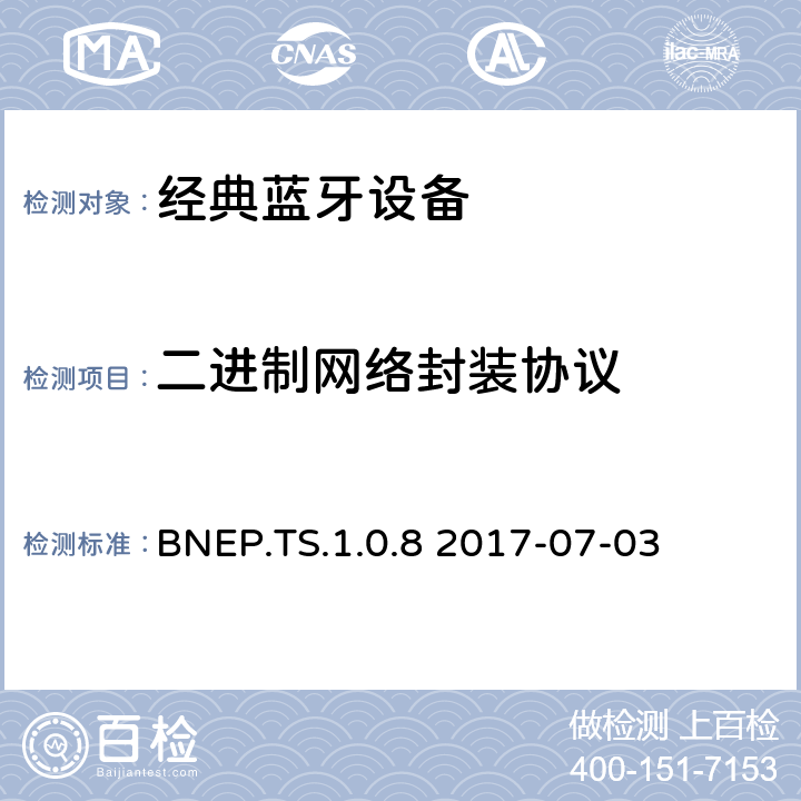 二进制网络封装协议 蓝牙二进制网络封装协议(BNEP)测试规范 BNEP.TS.1.0.8 2017-07-03 BNEP.TS.1.0.8