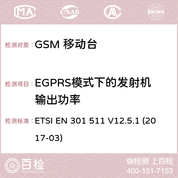 EGPRS模式下的发射机输出功率 移动通信全球系统，移动台设备： 符合2014/53/EU第3.2章节基本要求的协调标准 ETSI EN 301 511 V12.5.1 (2017-03) 4.2.28