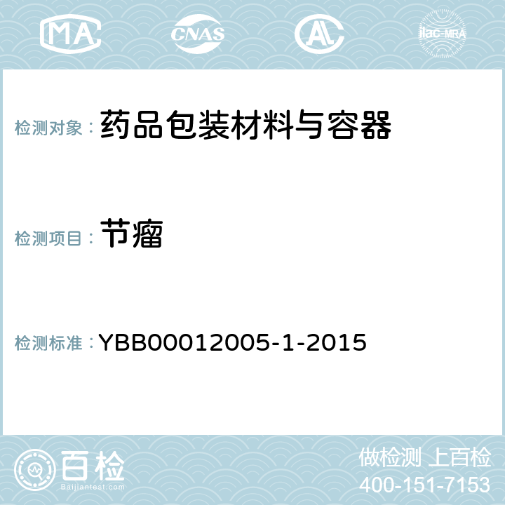 节瘤 药用高硼硅玻璃管 YBB00012005-1-2015