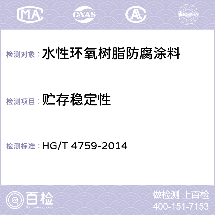 贮存稳定性 《水性环氧树脂防腐涂料》 HG/T 4759-2014 4.4.8