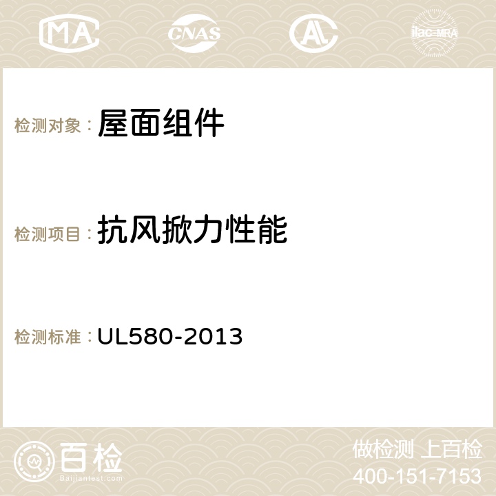 抗风掀力性能 UL 580-2013 《屋面组件测试方法》 UL580-2013