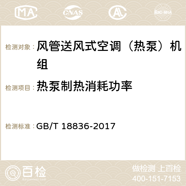 热泵制热消耗功率 风管送风式空调（热泵）机组 GB/T 18836-2017 5.3.6
6.3.6