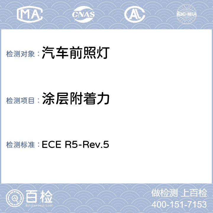 涂层附着力 关于批准发射欧洲不对称近光和/或远光的机动车封闭式前照灯(SB)的统一规定 ECE R5-Rev.5 附录6