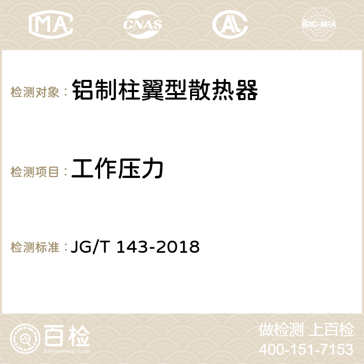 工作壓力 采暖散熱器 鋁制柱翼型散熱器 JG/T 143-2018 7.1