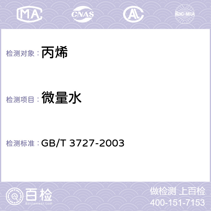 微量水 GB/T 3727-2003 工业用乙烯、丙烯中微量水的测定