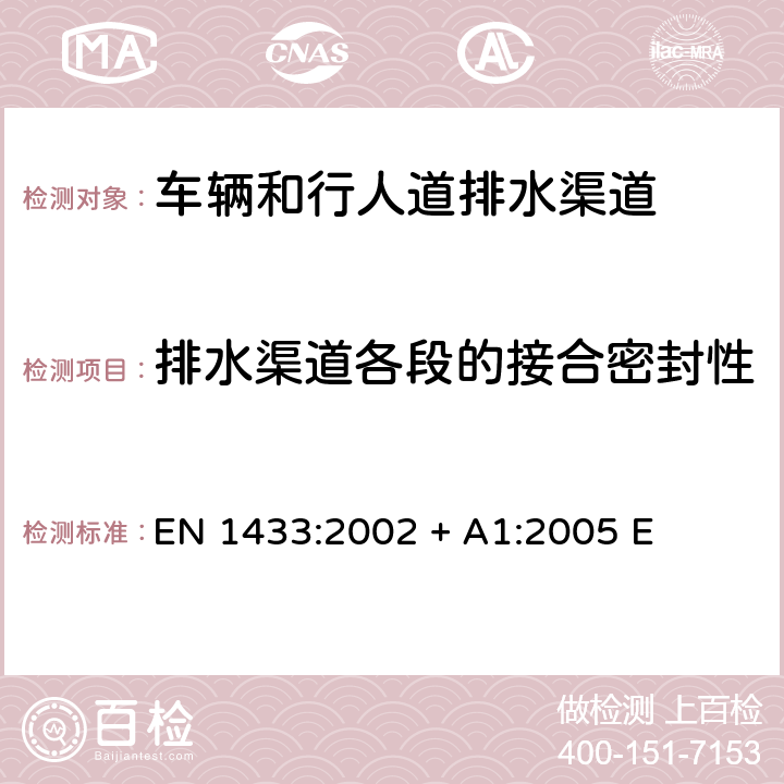 排水渠道各段的接合密封性 EN 1433:2002 《车辆和行人道排水渠道-分类、设计和试验要求、标志和合格性评定》  + A1:2005 E 9.3.6