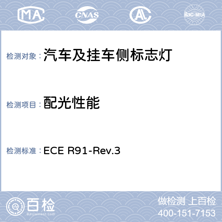 配光性能 关于批准机动车及其挂车侧标志灯的统一规定 ECE R91-Rev.3 7、附录4