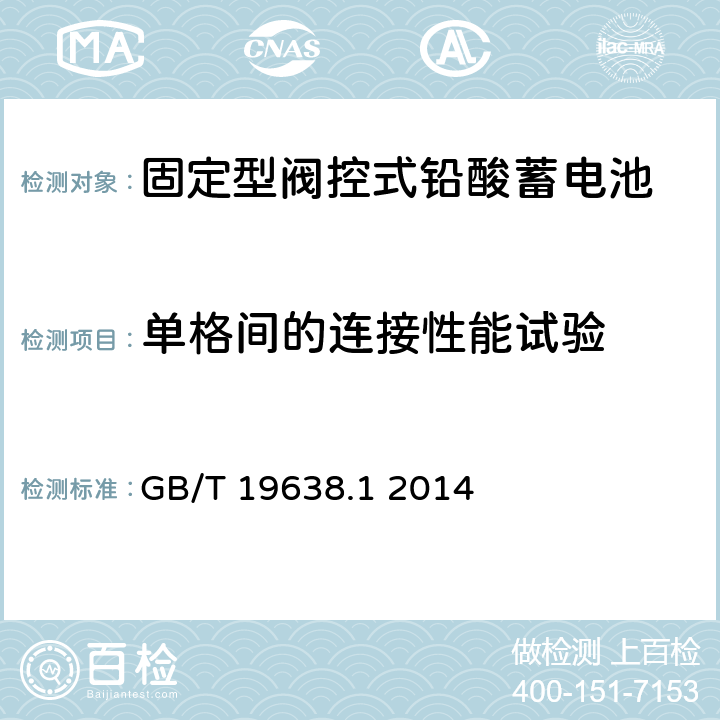 单格间的连接性能试验 固定型阀控式铅酸蓄电池 第1 部分:技术条件 GB/T 19638.1 2014 6.18